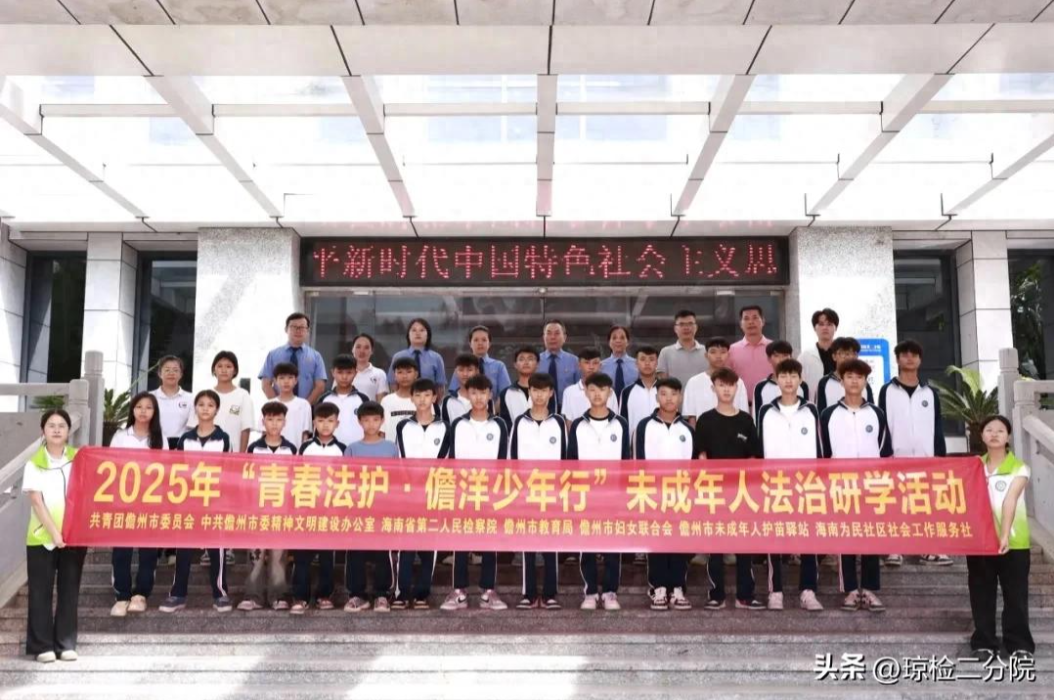与检察“零距离” 伴法治共成长——省检二分院开展 “青春法护 儋洋少年行”未成年人法治研学活动